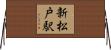新松戸駅 Horizontal Wall Scroll