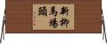 新柳馬場頭 Horizontal Wall Scroll