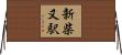 新柴又駅 Horizontal Wall Scroll