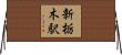 新栃木駅 Horizontal Wall Scroll