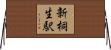 新桐生駅 Horizontal Wall Scroll