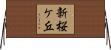 新桜ケ丘 Horizontal Wall Scroll