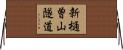 新樋曽山隧道 Horizontal Wall Scroll