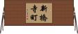 新橋寺町 Horizontal Wall Scroll