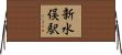 新水俣駅 Horizontal Wall Scroll