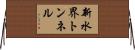 新水界トンネル Horizontal Wall Scroll