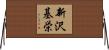 新沢基栄 Horizontal Wall Scroll