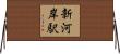 新河岸駅 Horizontal Wall Scroll