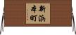 新浜本町 Horizontal Wall Scroll