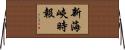 新海峽時報 Horizontal Wall Scroll