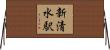 新清水駅 Horizontal Wall Scroll
