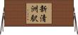 新清洲駅 Horizontal Wall Scroll