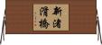 新渚滑橋 Horizontal Wall Scroll