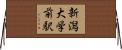 新潟大学前駅 Horizontal Wall Scroll
