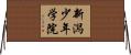 新潟少年学院 Horizontal Wall Scroll