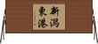 新潟東港 Horizontal Wall Scroll