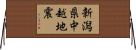 新潟県中越地震 Horizontal Wall Scroll