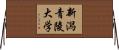 新潟青陵大学 Horizontal Wall Scroll