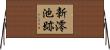新澪池跡 Horizontal Wall Scroll