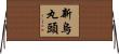 新烏丸頭 Horizontal Wall Scroll