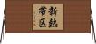 新熱帯区 Horizontal Wall Scroll
