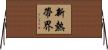 新熱帶界 Horizontal Wall Scroll