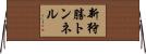 新狩勝トンネル Horizontal Wall Scroll