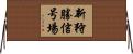 新狩勝信号場 Horizontal Wall Scroll