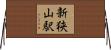 新狭山駅 Horizontal Wall Scroll