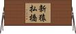 新猿払橋 Horizontal Wall Scroll