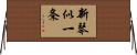 新琴似一条 Horizontal Wall Scroll
