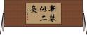 新琴似二条 Horizontal Wall Scroll