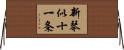 新琴似十一条 Horizontal Wall Scroll