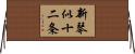 新琴似十二条 Horizontal Wall Scroll