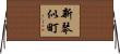 新琴似町 Horizontal Wall Scroll