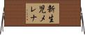 新生児メレナ Horizontal Wall Scroll