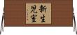 新生児室 Horizontal Wall Scroll