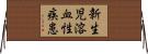 新生児溶血性疾患 Horizontal Wall Scroll