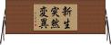 新生突然変異 Horizontal Wall Scroll