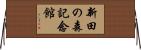 新田の森記念館 Horizontal Wall Scroll