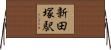 新田塚駅 Horizontal Wall Scroll