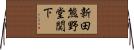 新田熊野堂関下 Horizontal Wall Scroll