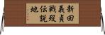 新田義貞戦歿伝説地 Horizontal Wall Scroll