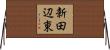 新田辺東 Horizontal Wall Scroll