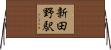 新田野駅 Horizontal Wall Scroll