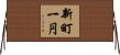 新町一円 Horizontal Wall Scroll