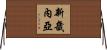 新畿內亞 Horizontal Wall Scroll