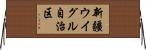 新疆ウイグル自治区 Horizontal Wall Scroll