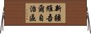 新疆維吾爾自治區 Horizontal Wall Scroll