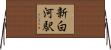 新白河駅 Horizontal Wall Scroll